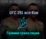 UFC 281 все бои 13 ноября 2022 года прямая трансляция