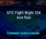 UFC Fight Night 214 все бои 5 ноября 2022 года прямая трансляция