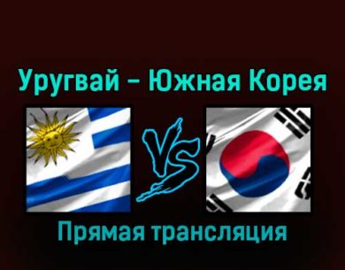 Уругвай — Южная Корея 24 ноября 2022 года прямая трансляция
