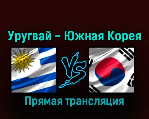 Уругвай — Южная Корея 24 ноября 2022 года прямая трансляция Уругвай — Южная Корея 24 ноября 2022 года прямая трансляция