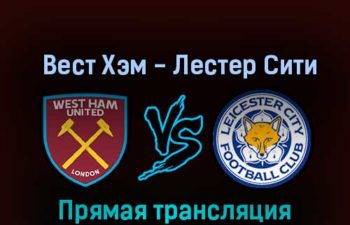 Вест Хэм Юнайтед — Лестер Сити 12 ноября 2022 года прямая трансляция