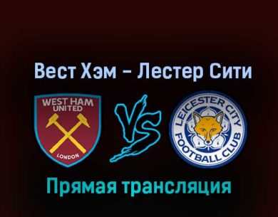 Вест Хэм Юнайтед — Лестер Сити 12 ноября 2022 года прямая трансляция