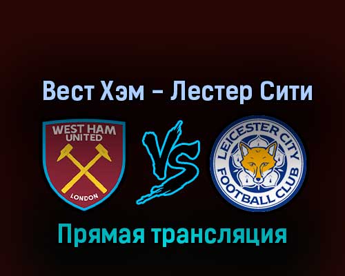 Вест Хэм Юнайтед — Лестер Сити 12 ноября 2022 года прямая трансляция Вест Хэм Юнайтед — Лестер Сити 12 ноября 2022 года прямая трансляция