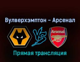 Вулверхэмптон — Арсенал 12 ноября 2022 года прямая трансляция