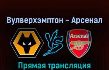Вулверхэмптон — Арсенал 12 ноября 2022 года прямая трансляция