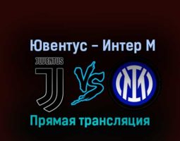 Ювентус — Интер М 6 ноября 2022 года прямая трансляция