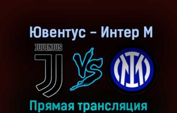 Ювентус — Интер М 6 ноября 2022 года прямая трансляция
