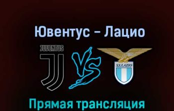 Ювентус — Лацио 13 ноября 2022 года прямая трансляция