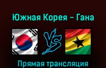 Южная Корея — Гана 28 ноября 2022 года прямая трансляция