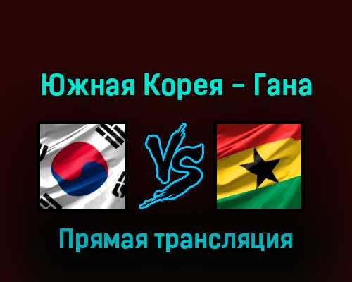 Южная Корея — Гана 28 ноября 2022 года прямая трансляция Южная Корея — Гана 28 ноября 2022 года прямая трансляция