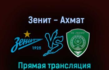 Зенит — Ахмат 5 ноября 2022 года прямая трансляция