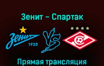 Зенит — Спартак 27 ноября 2022 года прямая трансляция