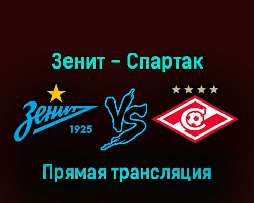 Зенит — Спартак 27 ноября 2022 года прямая трансляция