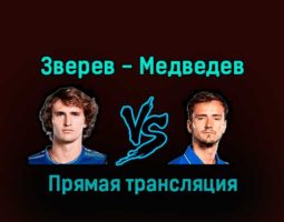 Александр Зверев — Даниил Медведев 8 декабря 2022 года прямая трансляция