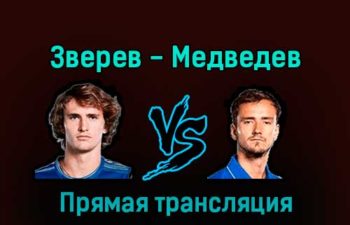 Александр Зверев — Даниил Медведев 8 декабря 2022 года прямая трансляция