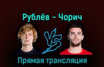Андрей Рублёв — Борна Чорич 16 декабря 2022 года прямая трансляция