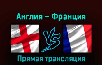 Англия — Франция 10 декабря 2022 года прямая трансляция