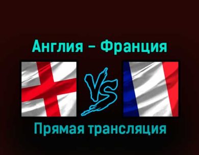 Англия — Франция 10 декабря 2022 года прямая трансляция