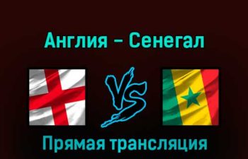 Англия — Сенегал 4 декабря 2022 года прямая трансляция