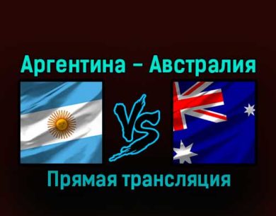 Аргентина — Австралия 3 декабря 2022 года прямая трансляция