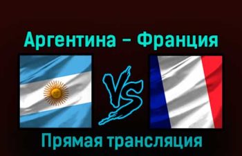 Аргентина — Франция 18 декабря 2022 года прямая трансляция