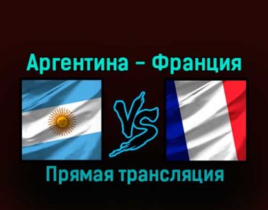Аргентина — Франция 18 декабря 2022 года прямая трансляция