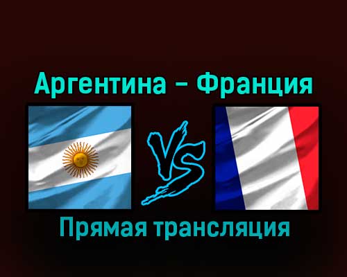 Аргентина — Франция 18 декабря 2022 года прямая трансляция Аргентина — Франция 18 декабря 2022 года прямая трансляция