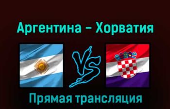 Аргентина — Хорватия 13 декабря 2022 года прямая трансляция
