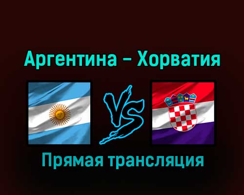 Аргентина — Хорватия 13 декабря 2022 года прямая трансляция Аргентина — Хорватия 13 декабря 2022 года прямая трансляция