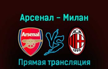 Арсенал — Милан 13 декабря 2022 года прямая трансляция
