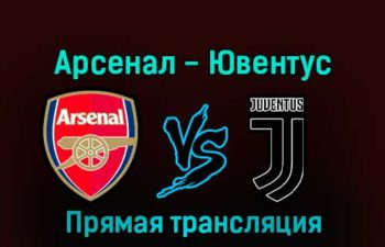 Арсенал — Ювентус 17 декабря 2022 года прямая трансляция