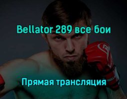 Bellator 289 все бои 9 декабря 2022 года прямая трансляция