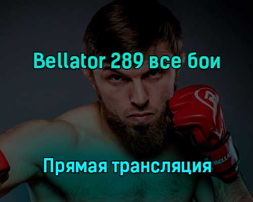 Bellator 289 все бои 9 декабря 2022 года прямая трансляция Bellator 289 все бои 9 декабря 2022 года прямая трансляция
