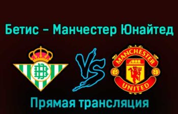 Бетис — Манчестер Юнайтед 10 декабря 2022 года прямая трансляция