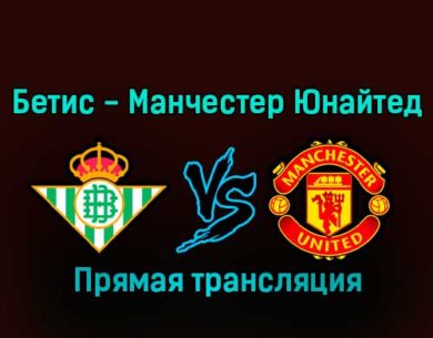 Бетис — Манчестер Юнайтед 10 декабря 2022 года прямая трансляция