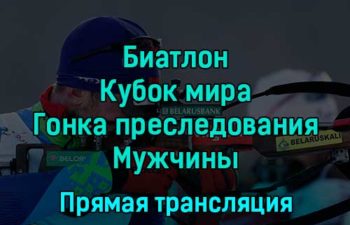 Биатлон Кубок мира Гонка преследования Мужчины 4 декабря 2022 года прямая трансляция