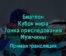 Биатлон Кубок мира Гонка преследования Мужчины 4 декабря 2022 года прямая трансляция