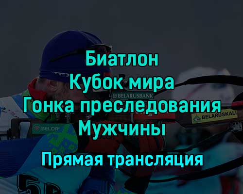 Биатлон Кубок мира Гонка преследования Мужчины 4 декабря 2022 года прямая трансляция Биатлон Кубок мира Гонка преследования Мужчины 4 декабря 2022 года прямая трансляция