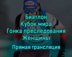 Биатлон Кубок мира Гонка преследования Женщины 4 декабря 2022 года прямая трансляция