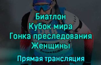 Биатлон Кубок мира Гонка преследования Женщины 4 декабря 2022 года прямая трансляция