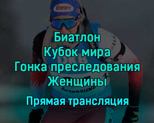 Биатлон Кубок мира Гонка преследования Женщины 4 декабря 2022 года прямая трансляция Биатлон Кубок мира Гонка преследования Женщины 4 декабря 2022 года прямая трансляция
