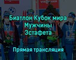 Биатлон Кубок мира Мужчины Эстафета 10 декабря 2022 года прямая трансляция