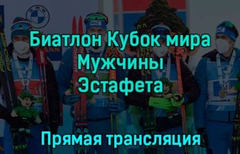 Биатлон Кубок мира Мужчины Эстафета 10 декабря 2022 года прямая трансляция