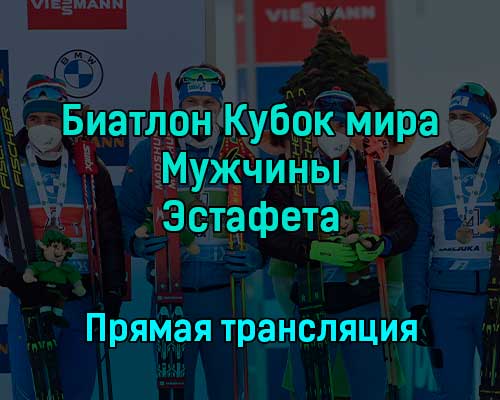 Биатлон Кубок мира Мужчины Эстафета 10 декабря 2022 года прямая трансляция Биатлон Кубок мира Мужчины Эстафета 10 декабря 2022 года прямая трансляция