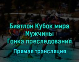 Биатлон Кубок мира Мужчины Гонка преследования 11 декабря 2022 года прямая трансляция