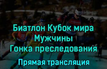 Биатлон Кубок мира Мужчины Гонка преследования 11 декабря 2022 года прямая трансляция