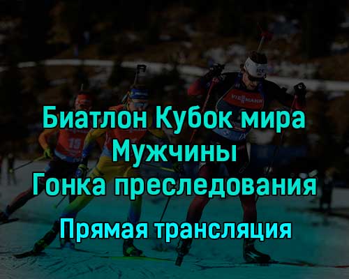 Биатлон Кубок мира Мужчины Гонка преследования 11 декабря 2022 года прямая трансляция Биатлон Кубок мира Мужчины Гонка преследования 11 декабря 2022 года прямая трансляция