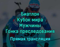 Биатлон Кубок мира Мужчины Гонка преследования 17 декабря 2022 года прямая трансляция