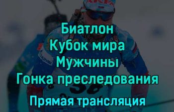 Биатлон Кубок мира Мужчины Гонка преследования 17 декабря 2022 года прямая трансляция