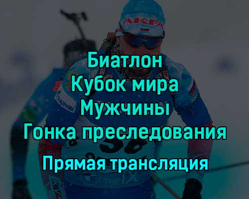 Биатлон Кубок мира Мужчины Гонка преследования 17 декабря 2022 года прямая трансляция Биатлон Кубок мира Мужчины Гонка преследования 17 декабря 2022 года прямая трансляция